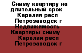 Сниму квартиру на длительный срок. - Карелия респ., Петрозаводск г. Недвижимость » Квартиры сниму   . Карелия респ.,Петрозаводск г.